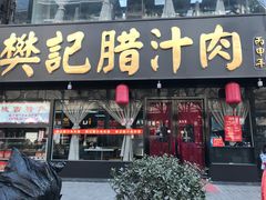 门面-樊记腊汁肉(竹笆市总店)