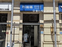 -布瑞琳洗衣(西堤红山店)