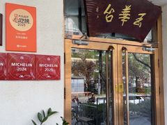 -玉华台饭庄(裕中西里小区店)