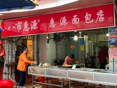 门面-惠源面包店(开禾路店)