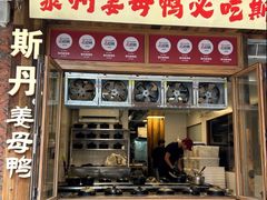 -斯丹姜母鸭·古法干香(泉州总店)