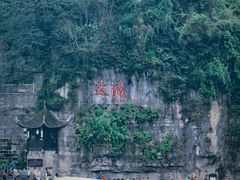 -边城茶峒景区