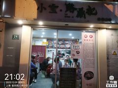 -小宝·路鼎记·福鼎特色小吃(富民路店)