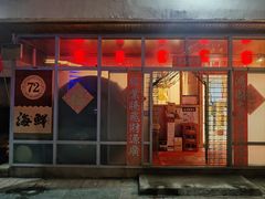 -72号海鲜私房菜
