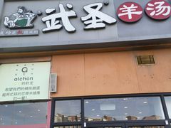 门面-武圣羊汤(回龙观店)