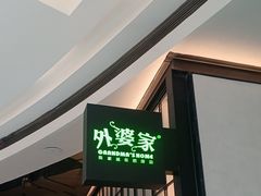 -外婆家(西溪印象城店)