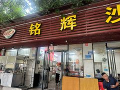 -铭辉沙嗲面(新街商业城店)