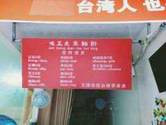 -味正点车轮饼可丽饼(南禅寺店)
