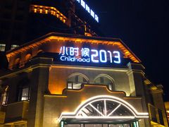 门面-小时候2013(瀚新店)