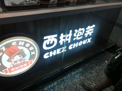 门面-西树泡芙(北京金源2店)