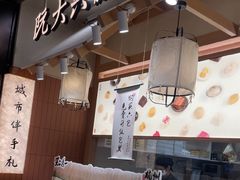-阮大兴糕团(滨江宝龙店)
