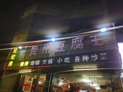 -贵州豆腐王(上合店)