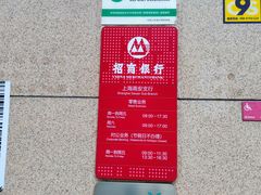 -招商银行(上海高安支行)