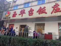 -玉华台饭庄(裕中西里小区店)