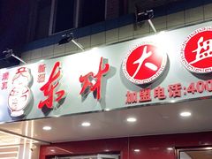 门面-东财大盘鸡(黑石礁店)