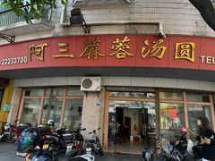 -阿三麻蓉汤圆(顺光大厦店)
