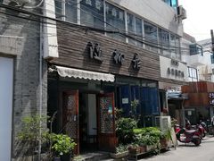 门面-随柳居·苏式小吃(建新巷店)
