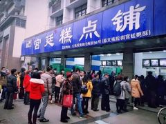 门面-宫廷糕点铺