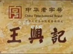 -王興記(南禅寺店)