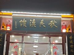 -秋香鱼馆(世凹桃园店)