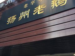 门面-齐家扬州老鹅(东关街店)
