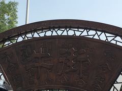 -满记烧饼(牛街东里小区一区店)