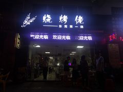 门面-烧烤佬(新基路店)