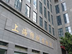 -上海纺织博物馆