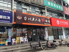 门面-台州老六海鲜面馆(上南总店)
