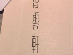 -香云轩·顺德菜(香云纱园林酒店店)