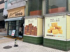 -签名饼屋(盐市口店)