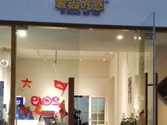门面-爱尚吃惑钵钵鸡餐饮店(商业后街店)