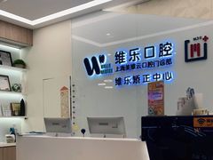 -维乐口腔(美维云门诊陆家嘴店)