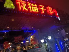 门面-夜猫子串吧·龙虾.江西小炒(万塘路店)