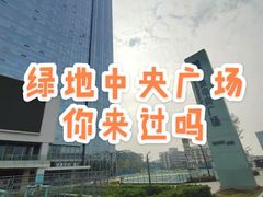 -广州绿地中央广场