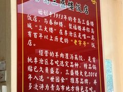 -三盛楼饭店(四流中路店)