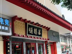 门面-德懋恭(西大街店)