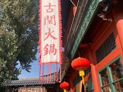 -古关火锅店(古北水镇景区店)