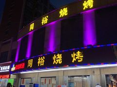 -同裕烧烤·海鲜·家常菜(杰座·欧洲城店)