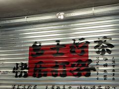 -孖记茶档·热腾茶餐(江南西plus店)
