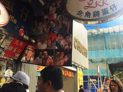 -利强记北角鸡蛋仔(弥敦道店 )