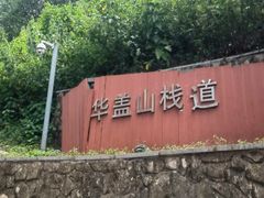 -佛山华盖山公园