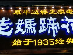 -易老妈蹄花.创于1935(总店)