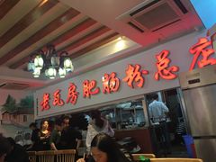 -青石桥老瓦房肥肠粉总店(青石桥总店)