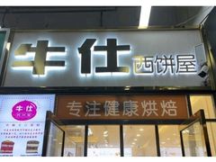 -牛仕西饼屋·低糖生日蛋糕(鲁谷店)