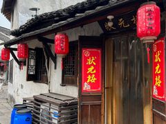 -状元楼(东大街店)
