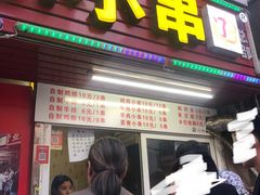 门面-辽B·小串(总店)