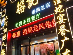 门面-榕记(番禺总店)
