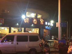 -老兰家传统烧烤炒菜泡馍(小南门店)