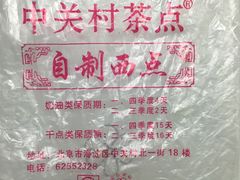 -中关村茶点